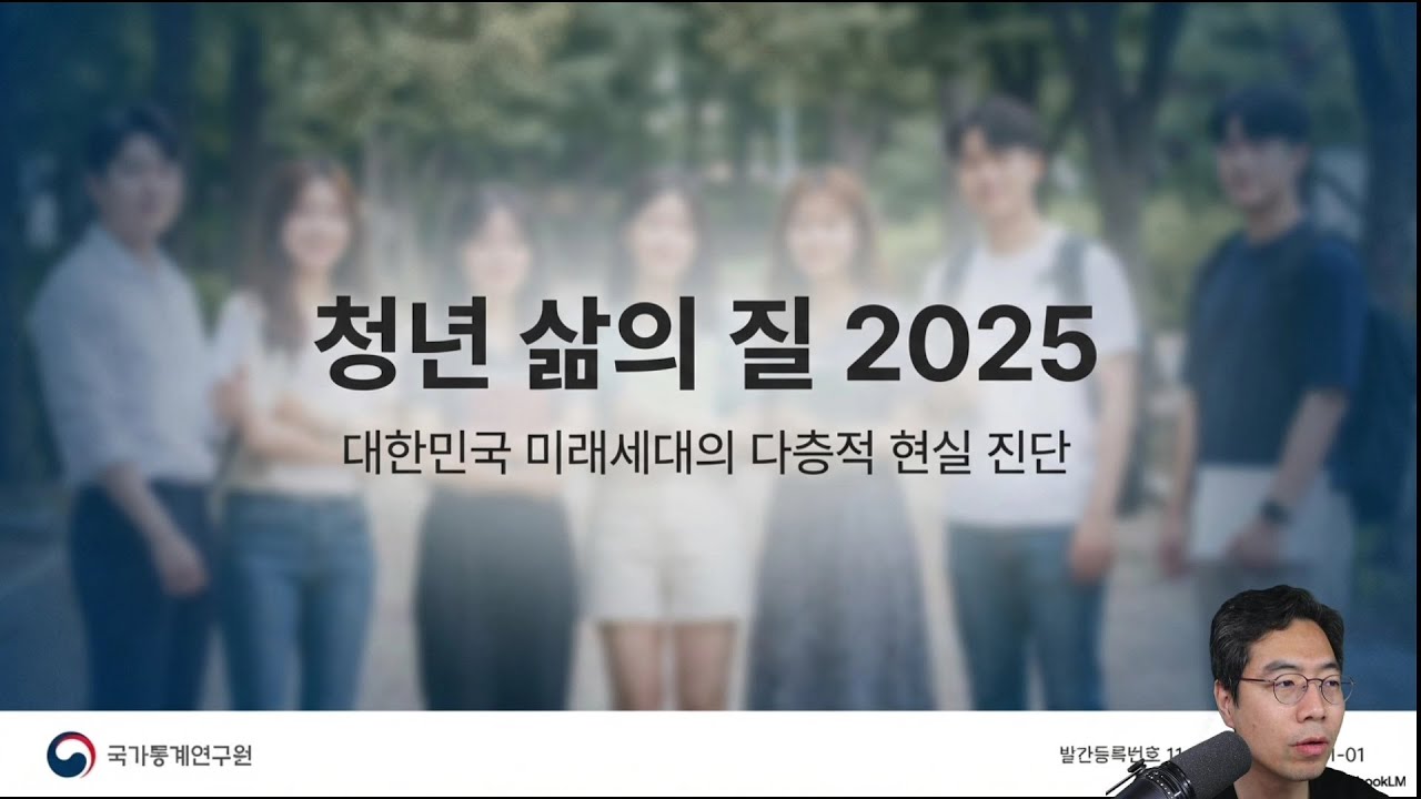 「청년 삶의 질 2025」보고서｜청년을 이해해야 교육도 보인다