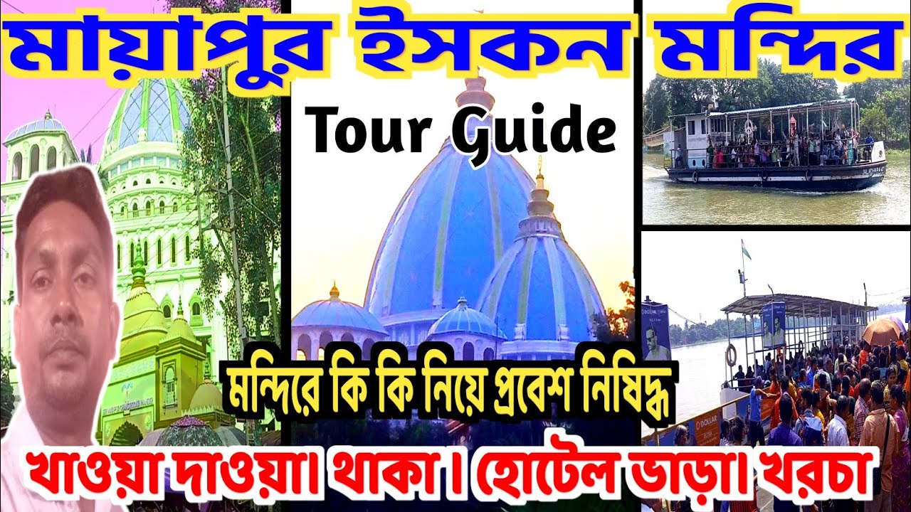 🛕👉 মায়াপুর ভ্রমণ l Mayapur Tour and Guide l Mayapur Hotels l  Mayapur Iskcon Mandir  #trend #viral