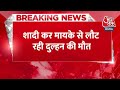 Breaking News: शादी कर मायके से ससुराल जा रही दुल्हन की एक्सीडेंट में मौत | Rajasthan | Aaj Tak News Mp3 Song