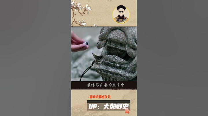 历史上神秘消失的三大国宝，至今下落不明，据说两个和秦始皇有关 - 天天要闻