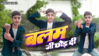 #Video | बलम जी छोड़ दी | Pramod Premi Yadav | Shweta Sharma | Balam Ji Chhor Di | नया भोजपुरी गाना