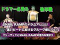 【後半】石丸さん(ex.SNAIL RAMP,ザ・シンナーズ)に質問!!