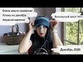 Вязальный влог #41 | Очень много проектов! | Планы на Декабрь | Ажурная каретка | Декабрь 2020