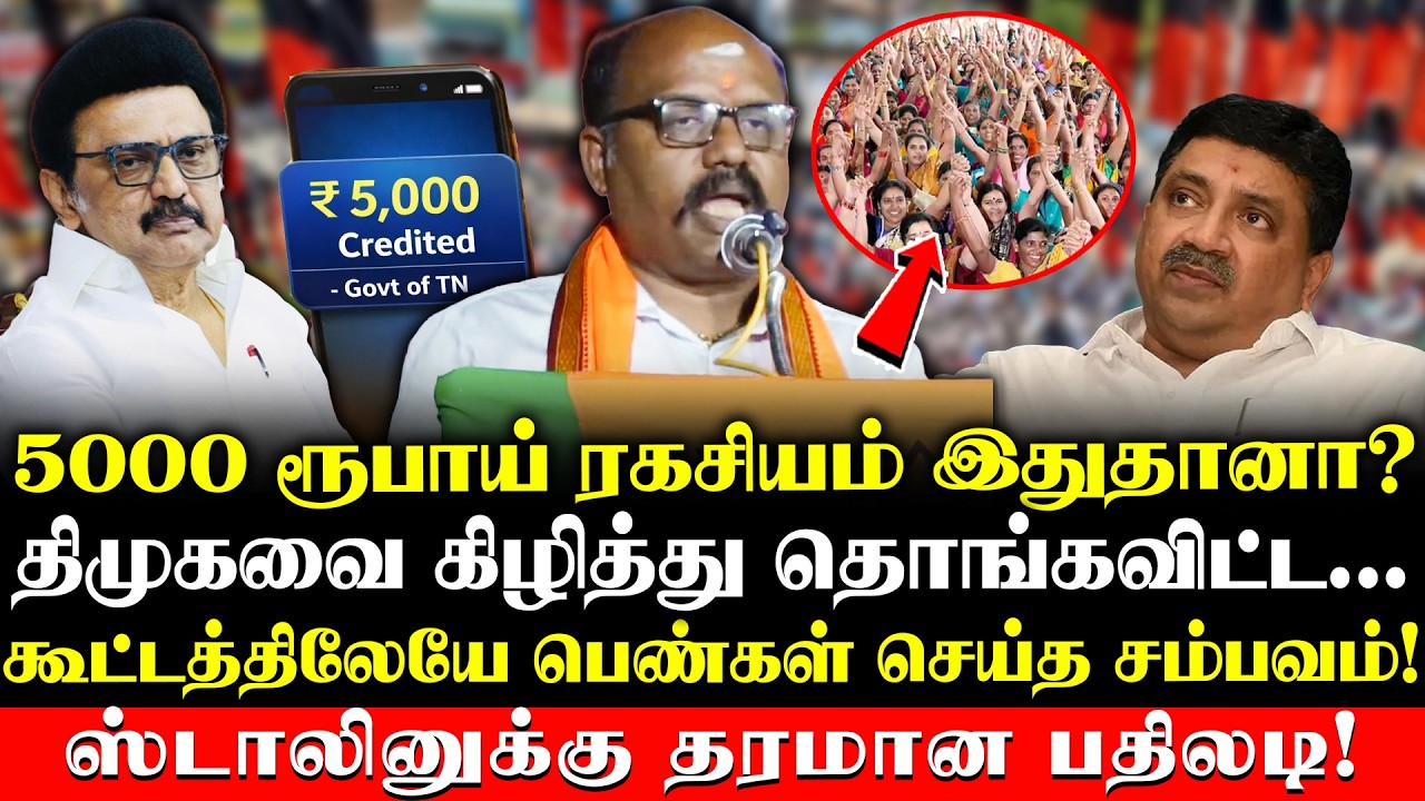 5000 ரூபாய் ரகசியம் இதுதானா? | DMKவை கிழித்து தொங்கவிட்ட... | BJP Public Meeting