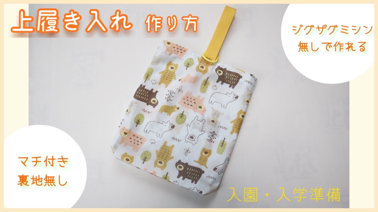こん様　手刺繍　ちり紙入れ　折り紙ケース　サブバッグ　上履き入れ　お受験 1/2 簡単】上履き入れ・シューズケースの作り方(ジグザグミシン無し！裏地