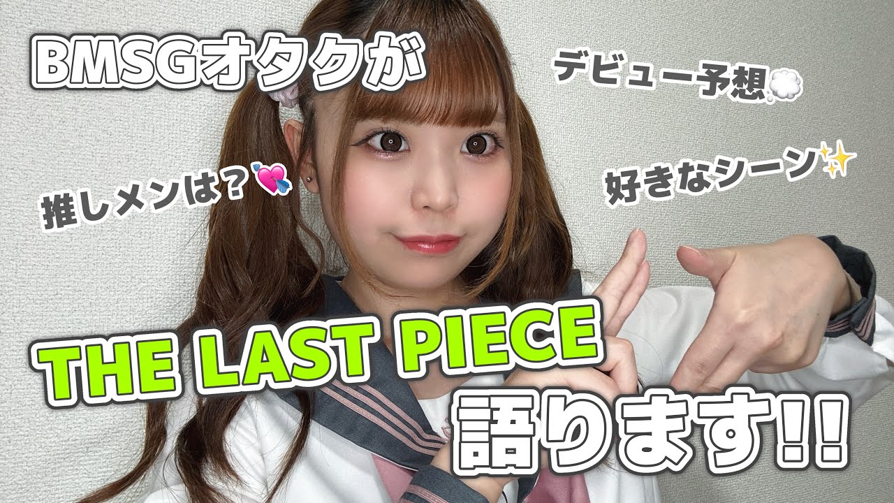 BMSGオタクがラスピを爆語り❣️デビュー予想も✨【THE LAST PIECE】