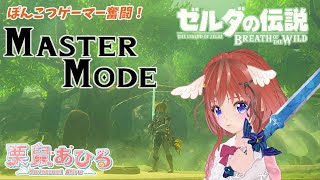 【ブレワイ】マスターモードNo.7今日はおさんぽ！ゾーラ周辺で祠探し（ゼルダの伝説/ブレス オブ ザ ワイルド/vtuber/女性 実況/あひる ）