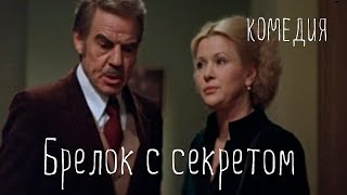 Брелок с секретом (1981) Фильм Веры Токаревой. В ролях  Галина Польских, Альберт Филозов. Мюзикл