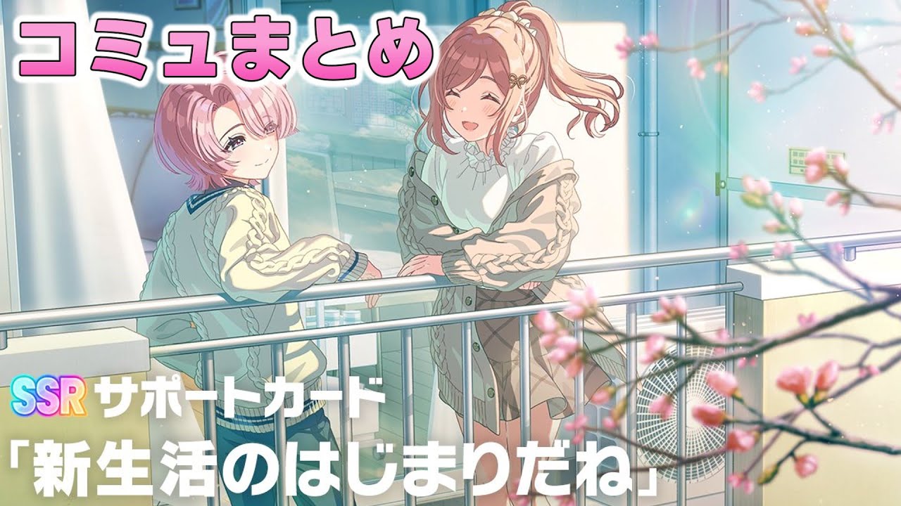 SSRサポカ『新生活のはじまりだね』コミュまとめ【学マス】 - YouTube