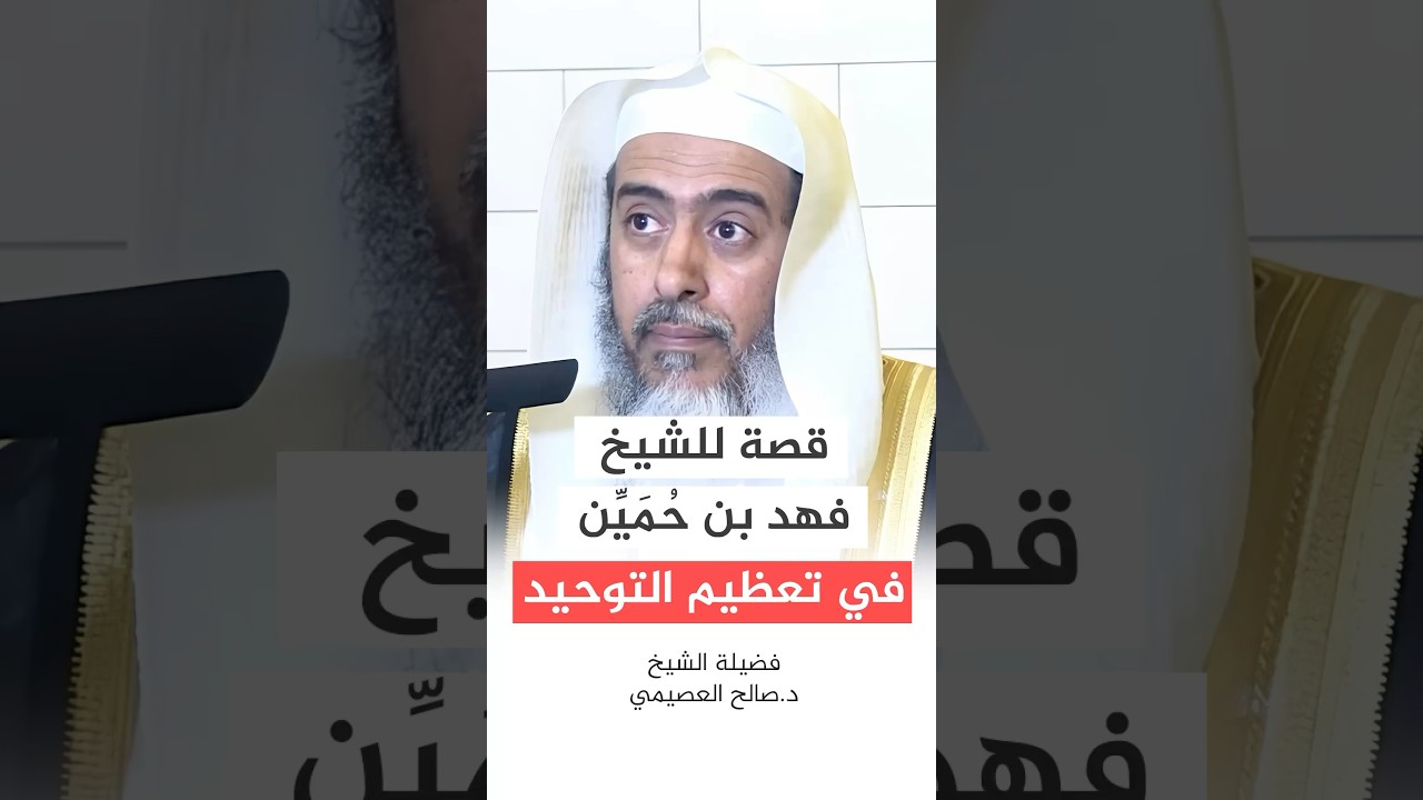 قصة للشيخ فهد بن حمين #صالح_العصيمي