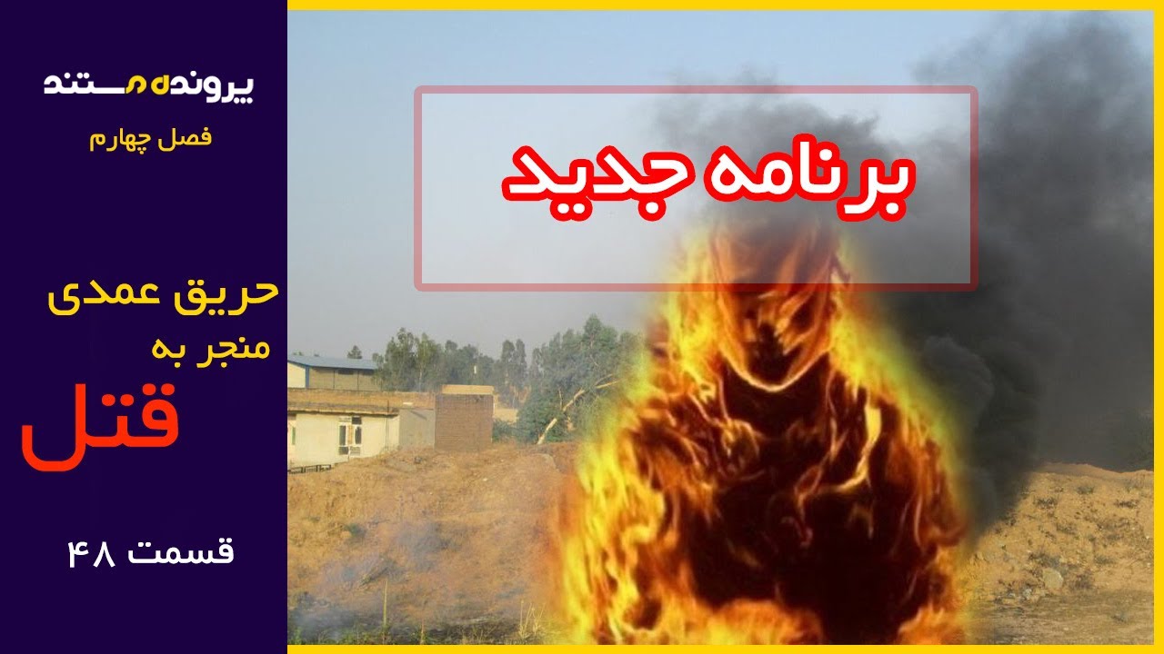 پرونده مستند | قسمت 48 | حريق عمدی منجر به قتل
