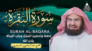 سورة البقرة (كاملة) للشيخ عبد الرحمن السديس لحفظ وتحصين المنزل وجلب البركة تلاوة هادئة Sourah Baqara