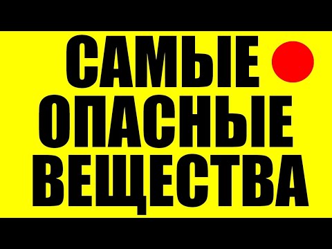 10 самых ОПАСНЫХ веществ известных человеку, КОТОРЫЕ УБЬЮТ ВАС ЗА 5 СЕКУНД