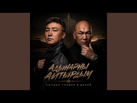 Сылдыс Сендаа, Далай - Адынарны айтырдым