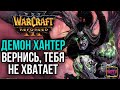 ДЕМОН ХАНТЕР ВЕРНИСЬ, БЕЗ ТЕБЯ НИКАК: Warcraft 3 Reforged