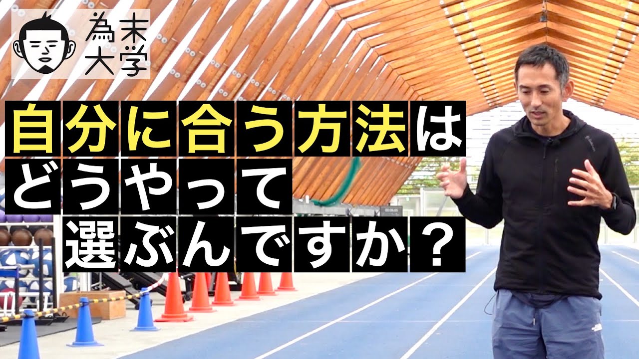 自分に合う方法はどうやって選ぶんですか？【為末大学】