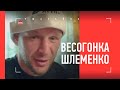 Когда все мучаются, Шлеменко на релаксе / Сделал вес за 13 часов до взвешивания / Fight Nights