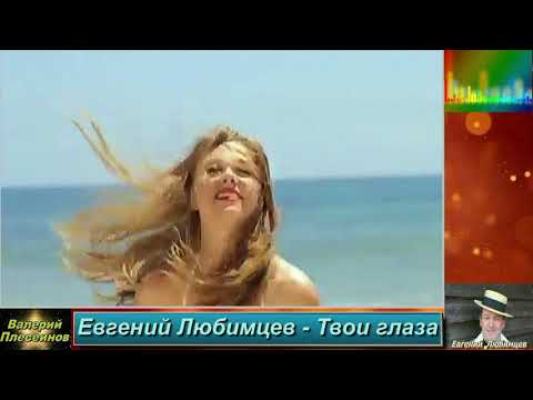 Евгений Любимцев - Твои глаза
