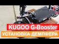Демпфер на KUGOO G-Booster или почему вам не нужен электросамокат