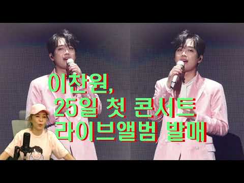 이찬원 첫콘서트 라이브앨범판매!!기쁜소식입니다!!노래강사손영주,노래교실(노래강사자격증반 모집)