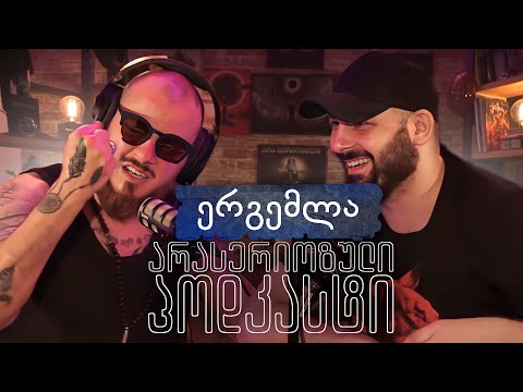 PODCAST 57 - ერგემლა