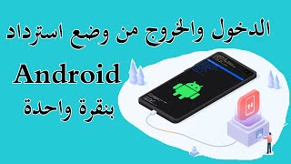 كيفية الدخول والخروج من وضع استرداد Android بنقرة واحدة