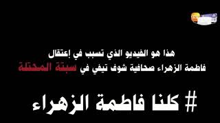 هدا هو الفيديو الدي  تسبب في اعتقال فاطمة الزهراء صحافية شوف تيفي في سبتة المحتلة