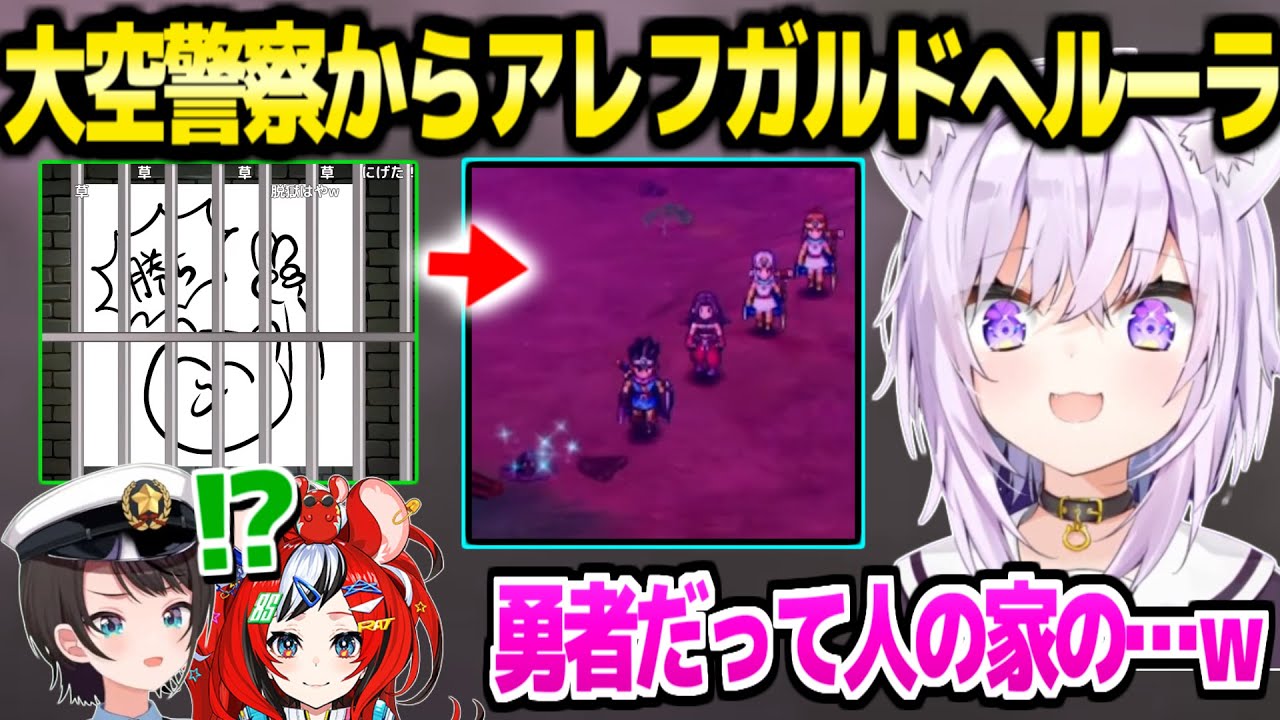 【ホロライブ】3つの罪で大空警察に逮捕された勇者おかゆ,秒でアレフガルドに戻った結果ｗ「1番ヒヤっとしたのは…ｗ」【切り抜き/猫又おかゆ/大空スバル/ハコス】