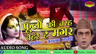 Miniatura del video "फूलों की तरह चेहरे हैं मगर || Heart Touching Ghazal || Aslam Sabri || Best Ghazal"