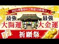 ＼2022年最初のご利益10倍増／最強【大開運・大金運】祈願祭