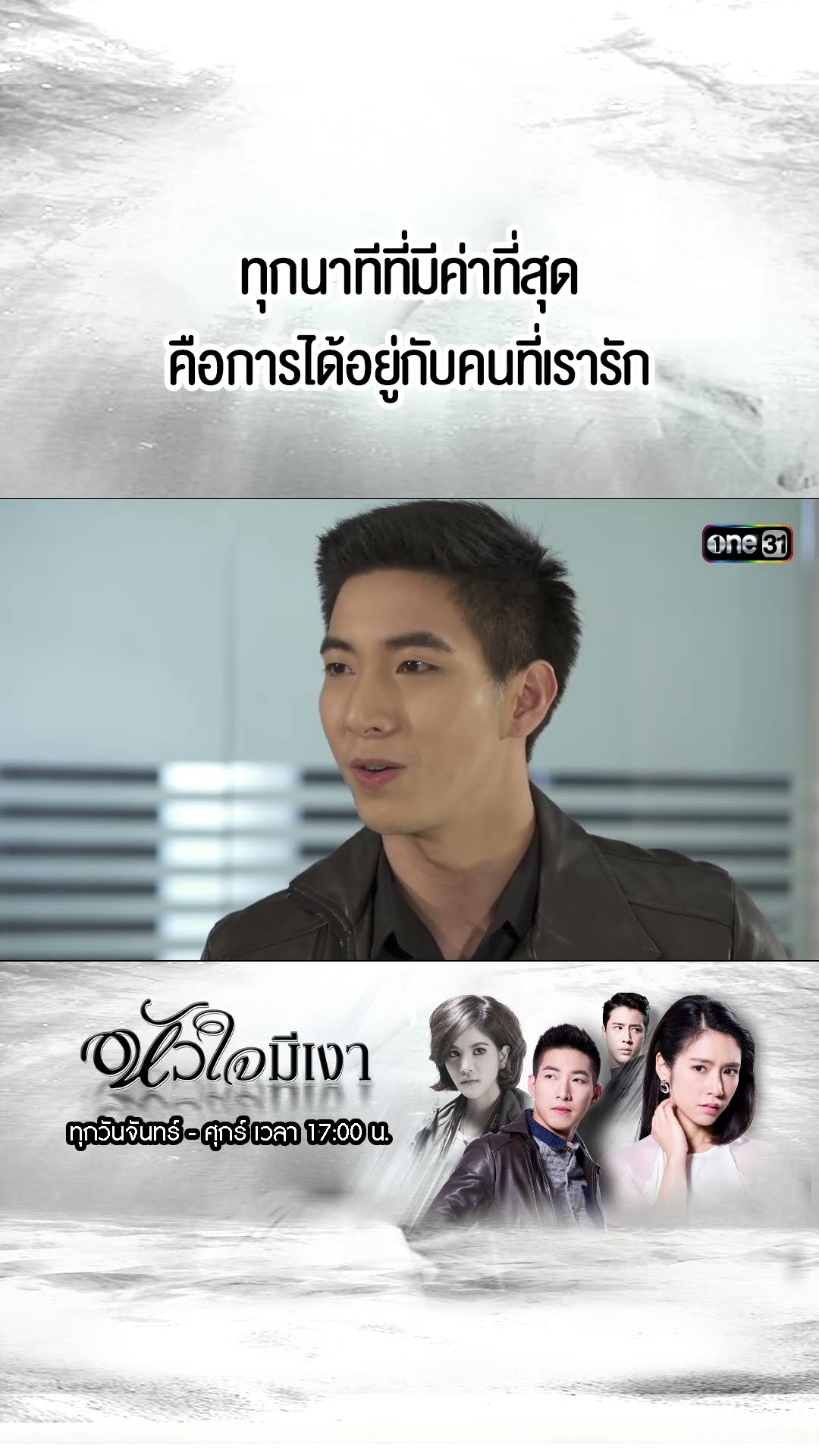 ทุกนาทีที่มีค่าที่สุด คือการได้อยู่กับคนที่เรารัก | #Shorts #หัวใจมีเงา  | #one31