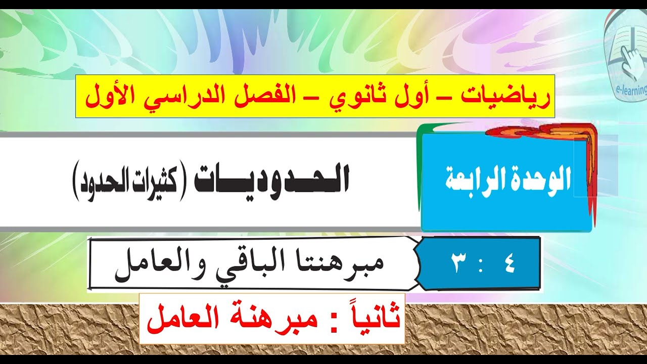 تابع الدرس( 3)  مبرهنتا الباقي والعامل  -  ثانيا : مبرهنة العامل - الوحدة 4 / رياضيات أول ثانوي