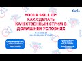 Стрим на коленке. Как сделать классный стрим в домашних условиях