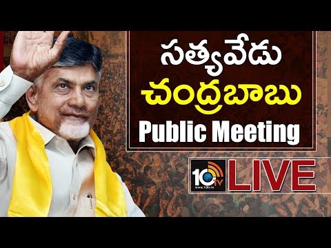Chandrababu LIVE : TDP Public Meeting In Satyavedu | AP Elections 2019 | 10TV News