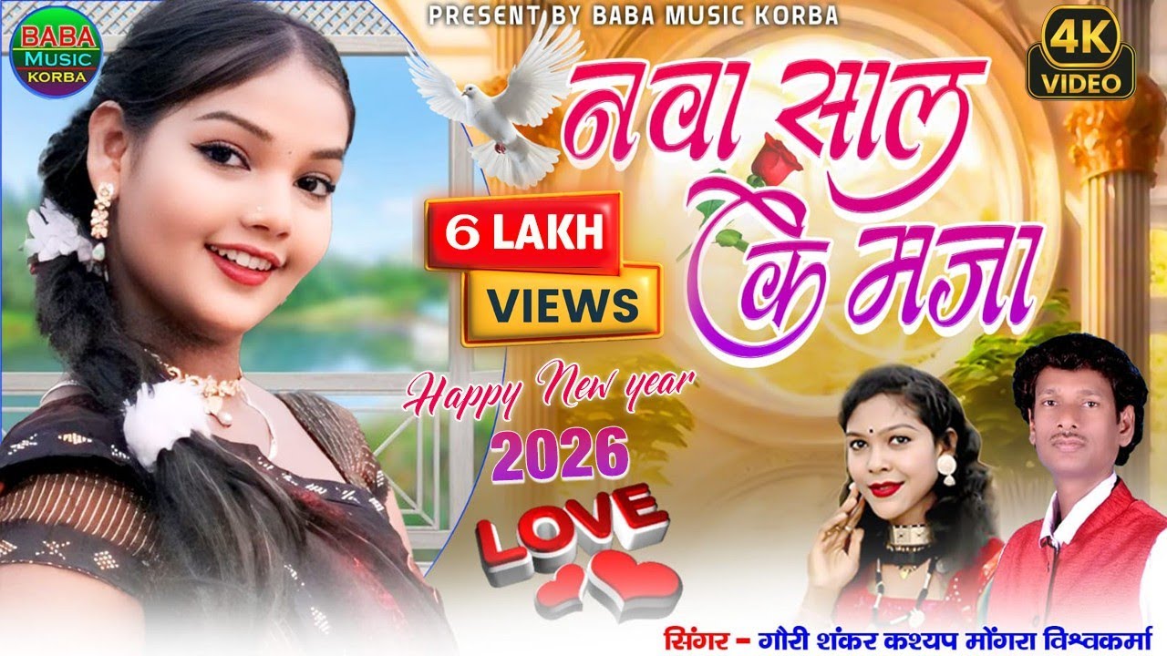 Naya sal ke Maja/Mongra Vishwakarma Gauri Shankar Kashyap& Mongra/New CG Song 2026
