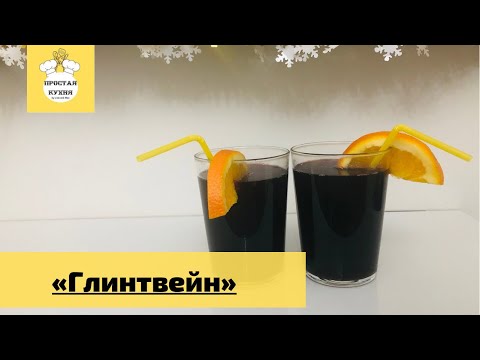 Рецепт Глинтвейна .