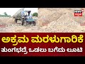 Illegal Sand Mining | ಹಾವೇರಿ ತಾಲ್ಲೂಕಿನ ಹಲವೆಡೆ ಅಕ್ರಮ ಮರಳುಗಾರಿಕೆ | Haveri | Newws18 Kannada