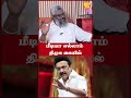 மீடியா எல்லாம் திமுக கையில் | #tvk #shortvideo #viral