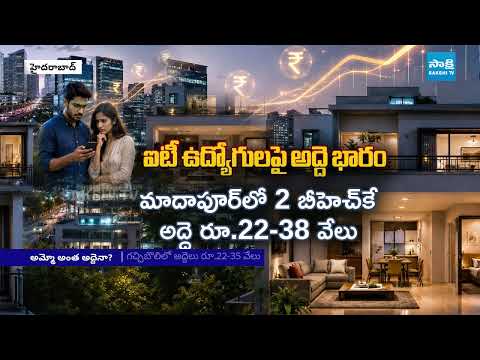 వామ్మో అంత అద్దెనా ? | Hyderabad IT Employees Struggle as Rents Skyrocket in Tech Corridors - SAKSHITV