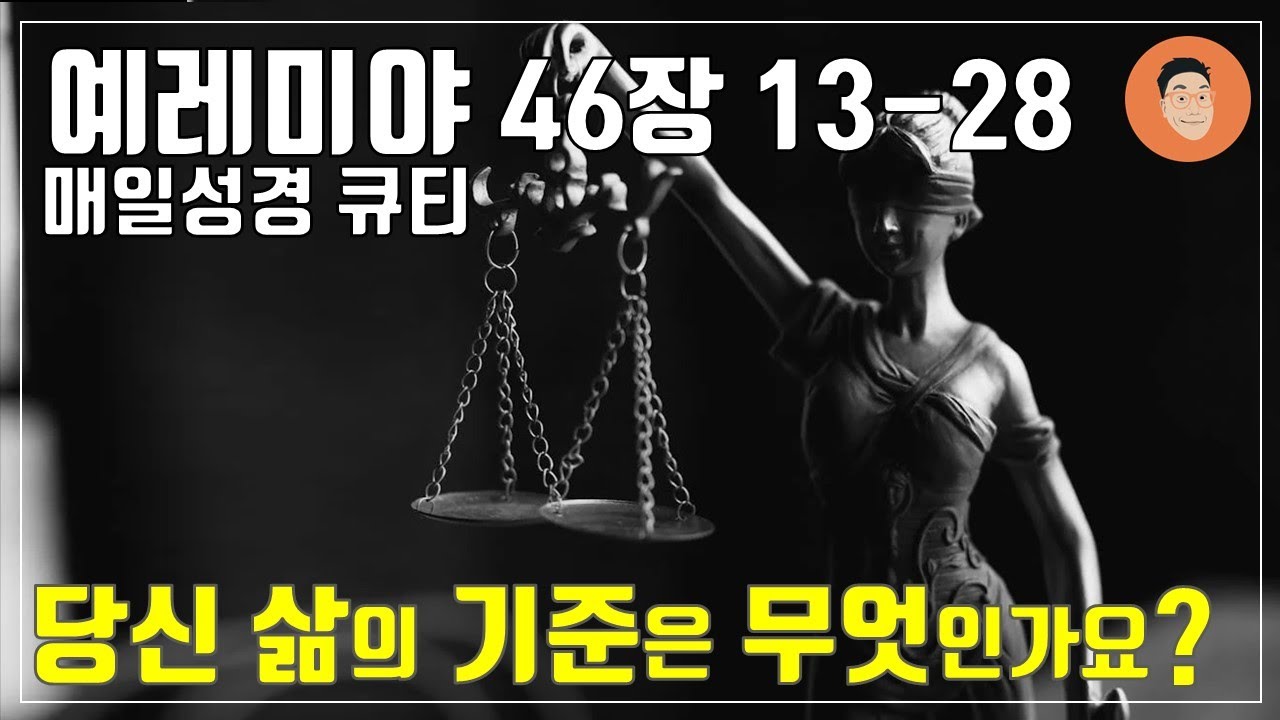 [매일성경큐티] 8월 6일 (화) 예레미야 46장 13-28 