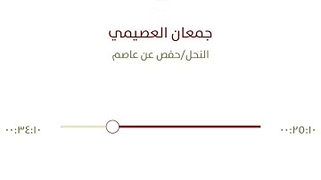 ﴿ما عِندَكُم يَنفَدُ وَما عِندَ اللَّهِ باقٍ ...﴾ تلاوة جمعان العصيمي
