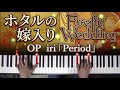 ホタルの嫁入り OP iri「Period」 [ピアノ チュートリアル] Firefly Wedding Piano Tutorial 