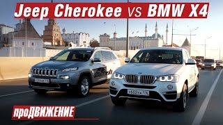 В чём кайф: Джиппинг или Драйв? Сравнительный тест двух HeadTurner-ов: Jeep Cherokee vs BMW X4. 2015