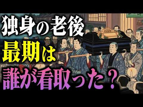 なぜ江戸の独り者は、身寄りがなくても独りで逝かずに済んだのか？江戸の独り者、最期の看取られ方 - 僕らの江戸物語