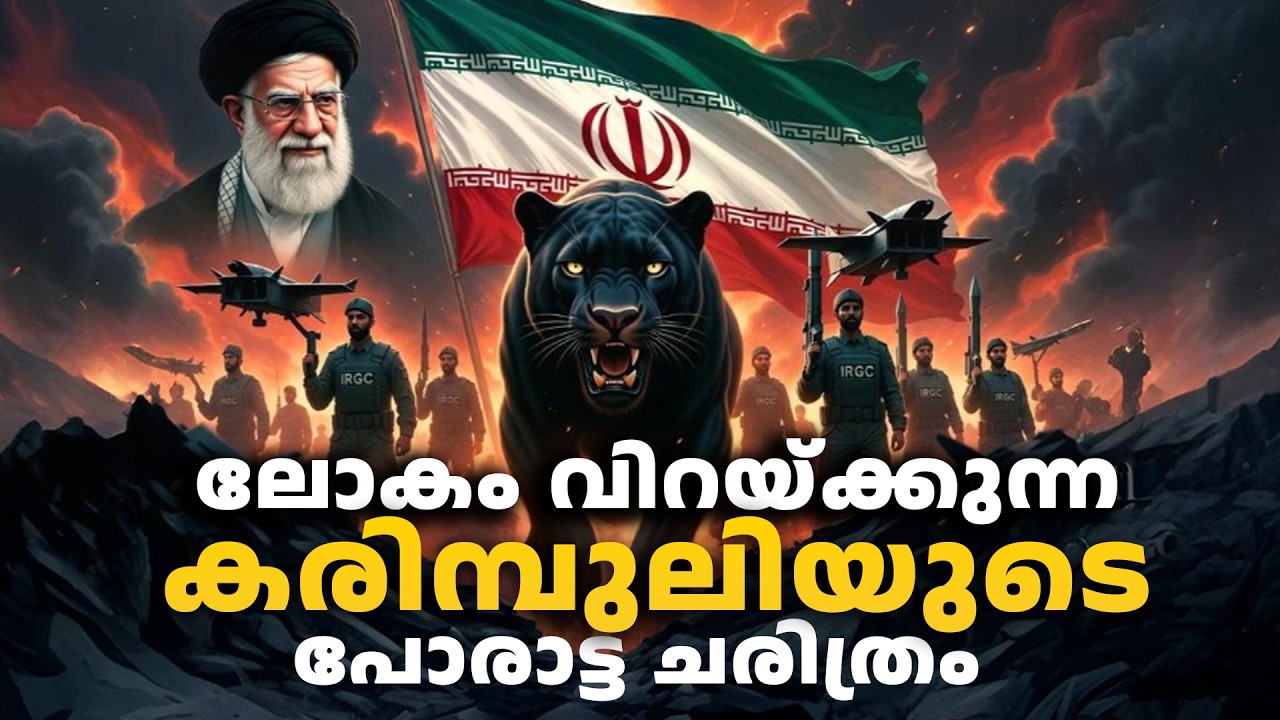 ഇറാൻ – ലോകം വിറയ്ക്കുന്ന കരിമ്പുലിയുടെ പോരാട്ട ചരിത്രം