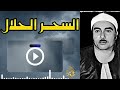 انه السحر الحلال ياساده مقطع اعجازي الشيخ مصطفي اسماعيلHD 