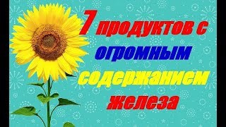 7 продуктов с огромным содержанием железа 7 продуктов с огромным содержанием железа