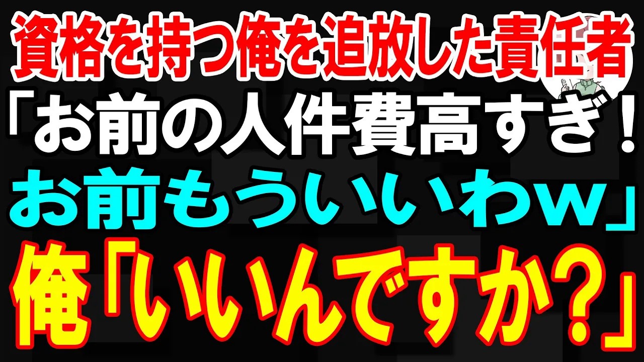 【スカッと】資格を持つ俺を追放した責任者「お前の人件費高すぎ！お前もういいわw」俺「本当にいいんですか？」【朗読】