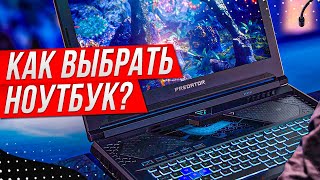 Как правильно выбрать ноутбук в 2022 году? Для учебы, работы, игр. За что не стоит переплачивать?