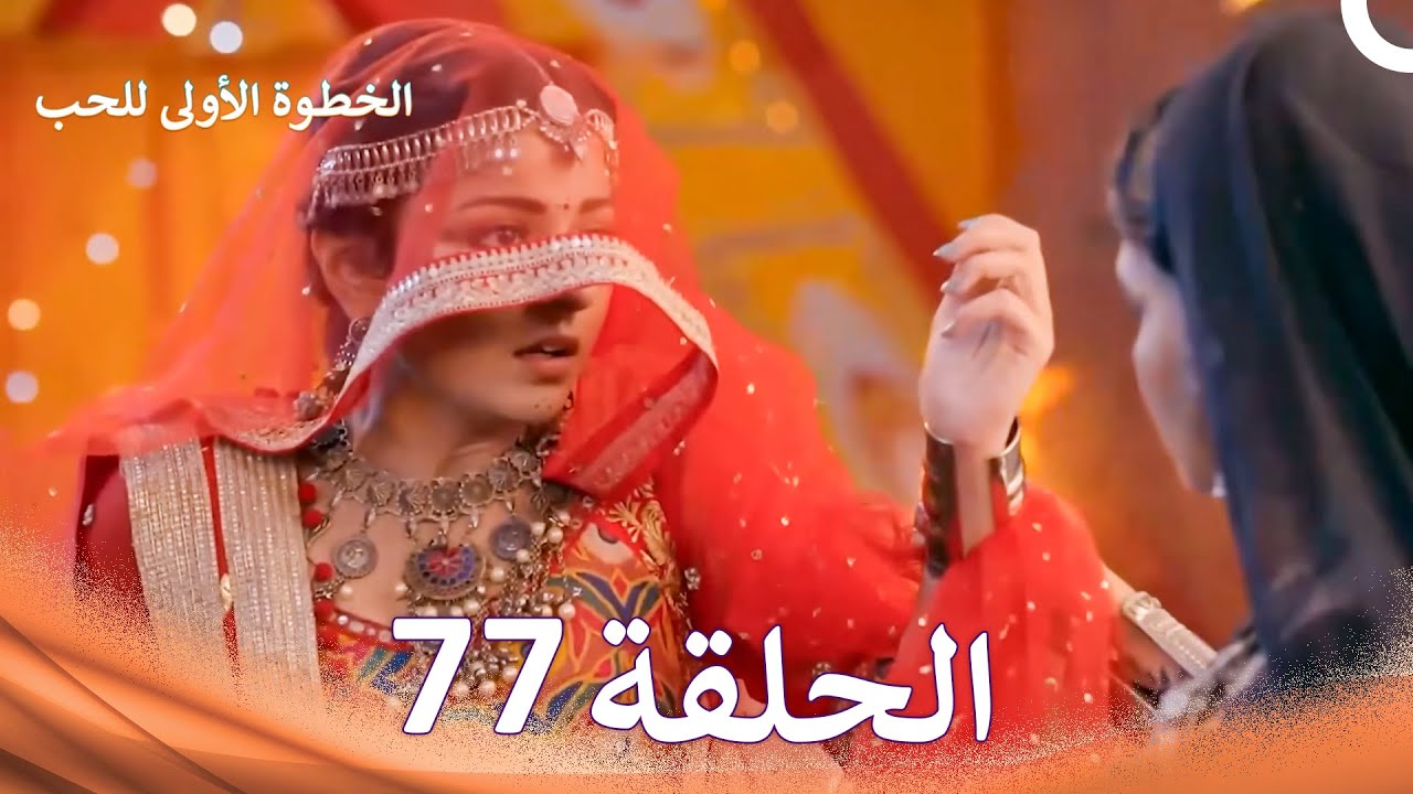 الخطوة الأولى للحب الحلقة 77 - الدبلجة العربية (Arabic Dubbed)